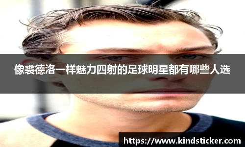 像裘德洛一样魅力四射的足球明星都有哪些人选