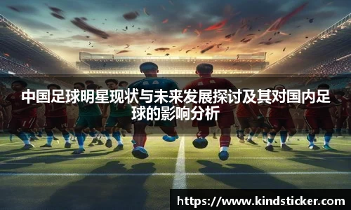 中国足球明星现状与未来发展探讨及其对国内足球的影响分析