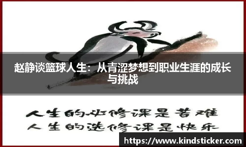 赵静谈篮球人生：从青涩梦想到职业生涯的成长与挑战