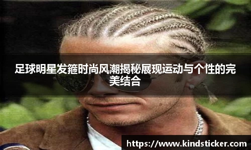 足球明星发箍时尚风潮揭秘展现运动与个性的完美结合