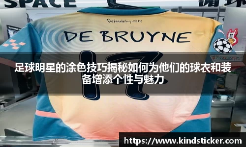 足球明星的涂色技巧揭秘如何为他们的球衣和装备增添个性与魅力