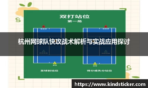杭州网球队快攻战术解析与实战应用探讨