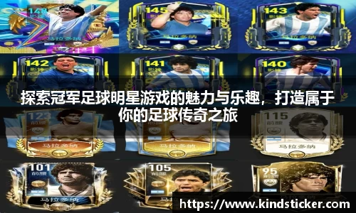 探索冠军足球明星游戏的魅力与乐趣，打造属于你的足球传奇之旅