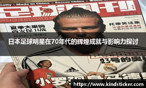 日本足球明星在70年代的辉煌成就与影响力探讨