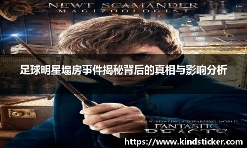 足球明星塌房事件揭秘背后的真相与影响分析
