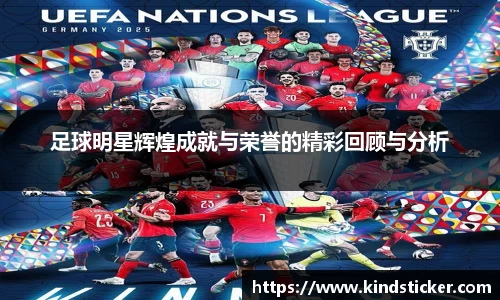 足球明星辉煌成就与荣誉的精彩回顾与分析