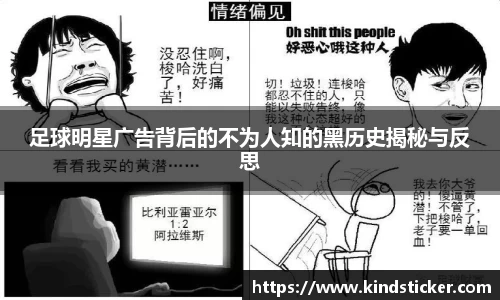 足球明星广告背后的不为人知的黑历史揭秘与反思